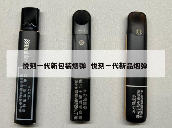 悦刻一代新包装烟弹  悦刻一代新品烟弹 