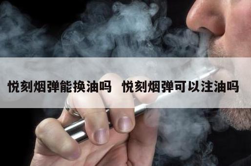 悦刻烟弹能换油吗  悦刻烟弹可以注油吗 