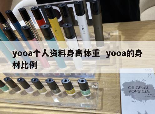 yooa个人资料身高体重  yooa的身材比例 