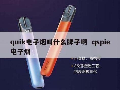 quik电子烟叫什么牌子啊  qspie电子烟 