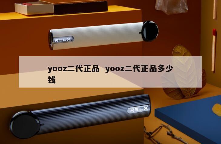 yooz二代正品  yooz二代正品多少钱 