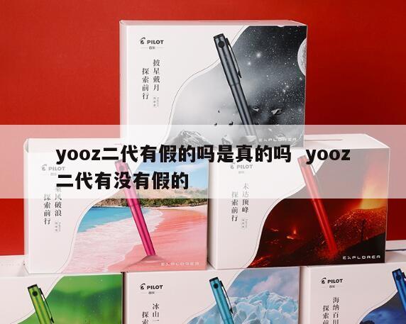 yooz二代有假的吗是真的吗  yooz二代有没有假的 