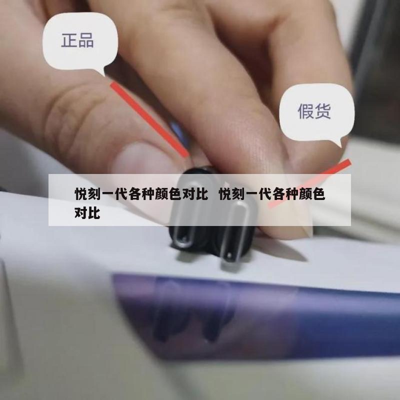 悦刻一代各种颜色对比  悦刻一代各种颜色对比 