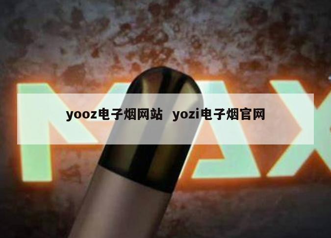 yooz电子烟网站  yozi电子烟官网 