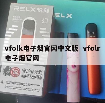 vfolk电子烟官网中文版  vfolr电子烟官网 