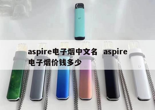 aspire电子烟中文名  aspire电子烟价钱多少 