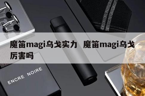 魔笛magi乌戈实力  魔笛magi乌戈厉害吗 