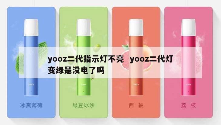 yooz二代指示灯不亮  yooz二代灯变绿是没电了吗 