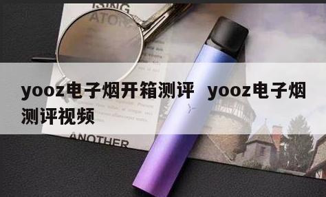 yooz电子烟开箱测评  yooz电子烟测评视频 