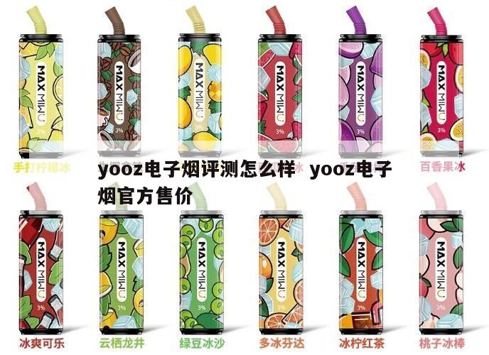 yooz电子烟评测怎么样  yooz电子烟官方售价 