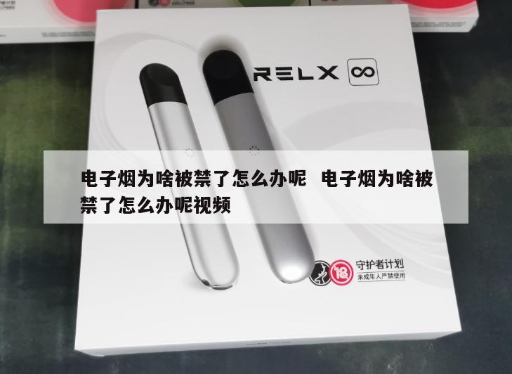 电子烟为啥被禁了怎么办呢  电子烟为啥被禁了怎么办呢视频 