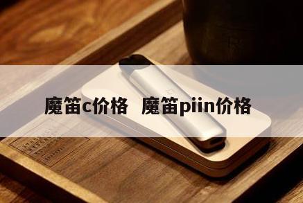 魔笛c价格  魔笛piin价格 