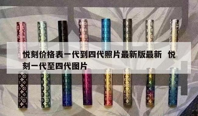 悦刻价格表一代到四代照片最新版最新  悦刻一代至四代图片 