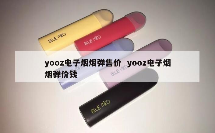 yooz电子烟烟弹售价  yooz电子烟烟弹价钱 