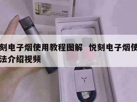 悦刻电子烟使用教程图解  悦刻电子烟使用方法介绍视频 