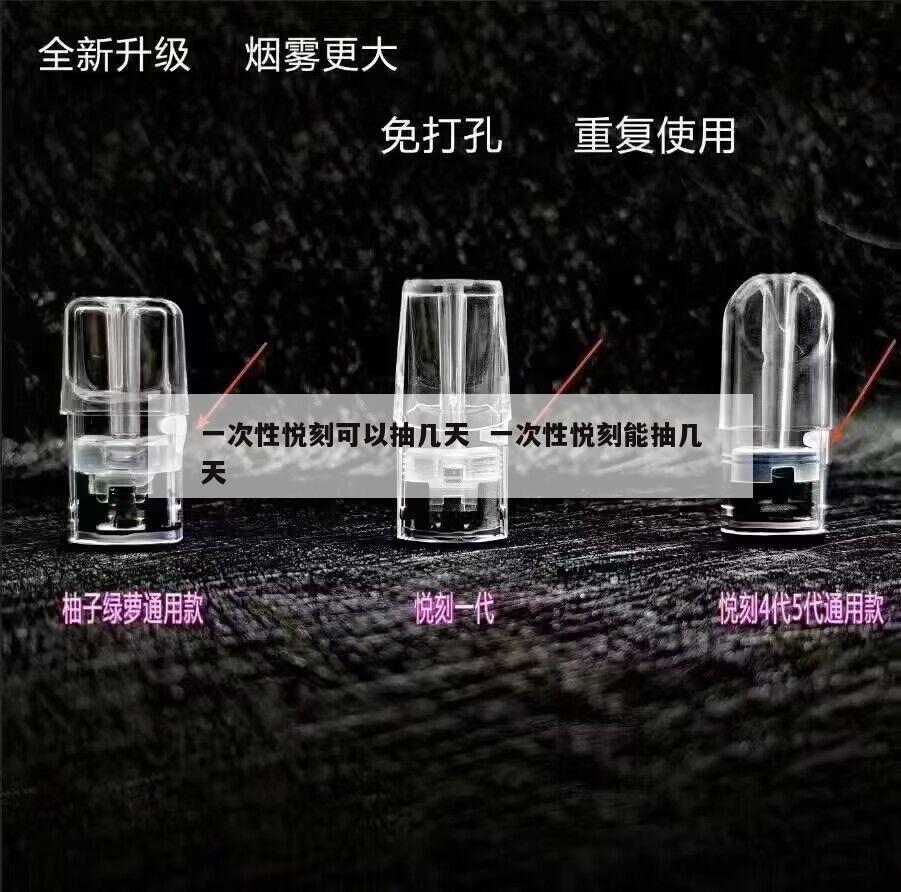 一次性悦刻可以抽几天  一次性悦刻能抽几天 