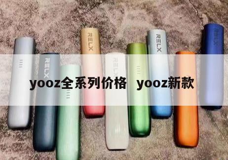 yooz全系列价格  yooz新款 