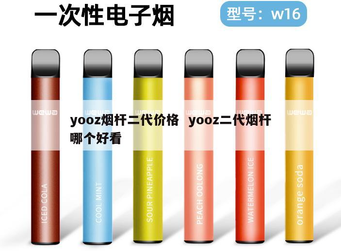 yooz烟杆二代价格  yooz二代烟杆哪个好看 