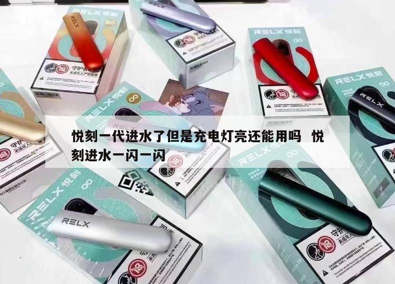 悦刻一代进水了但是充电灯亮还能用吗  悦刻进水一闪一闪 