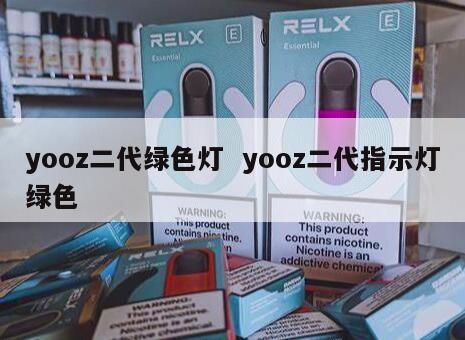 yooz二代绿色灯  yooz二代指示灯绿色 