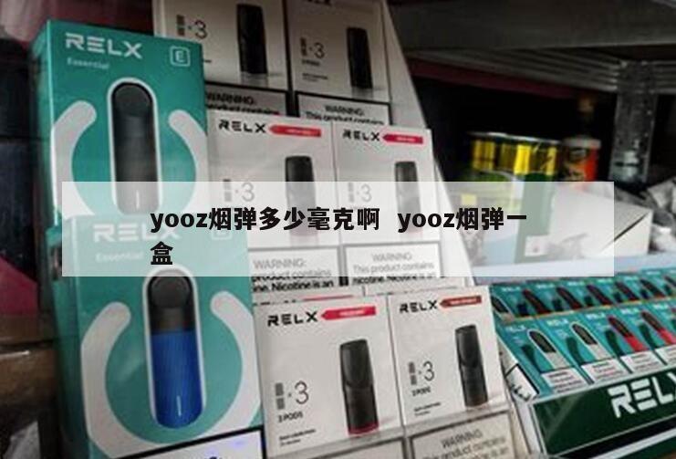 yooz烟弹多少毫克啊  yooz烟弹一盒 