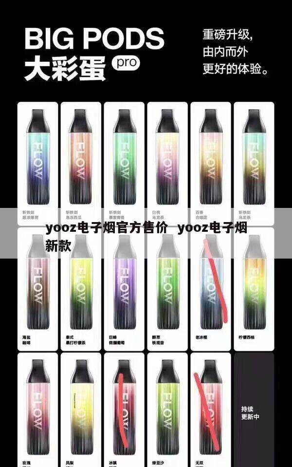 yooz电子烟官方售价  yooz电子烟新款 