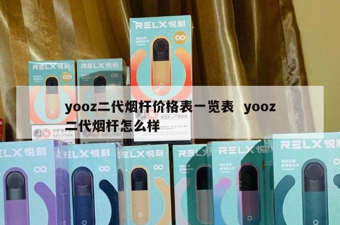 yooz二代烟杆价格表一览表  yooz二代烟杆怎么样 