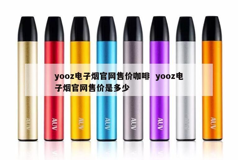 yooz电子烟官网售价咖啡  yooz电子烟官网售价是多少 