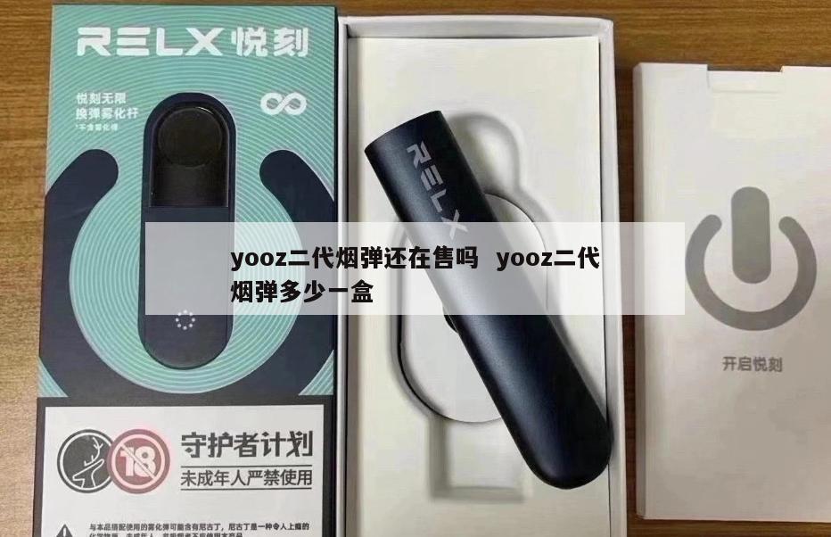 yooz二代烟弹还在售吗  yooz二代烟弹多少一盒 