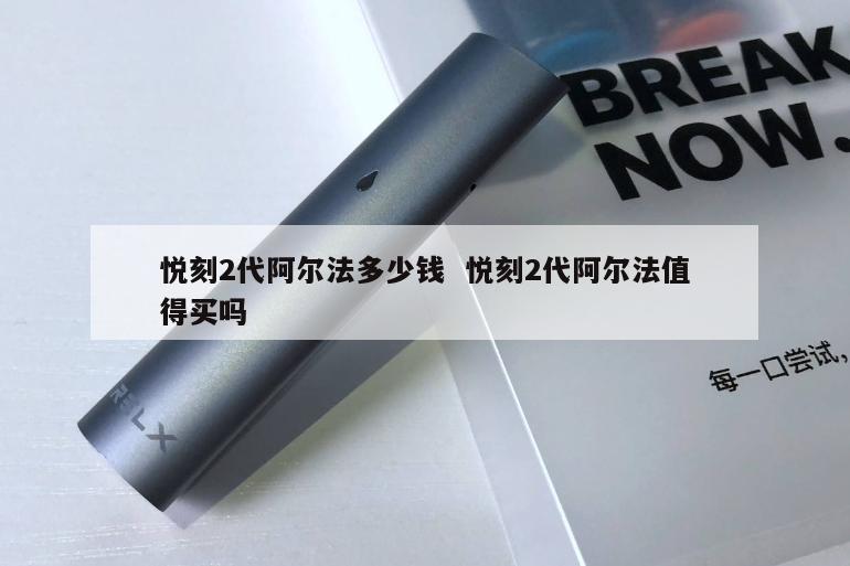 悦刻2代阿尔法多少钱  悦刻2代阿尔法值得买吗 