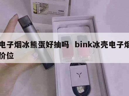 电子烟冰熊蛋好抽吗  bink冰壳电子烟价位 