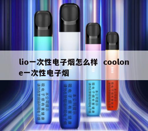 lio一次性电子烟怎么样  coolone一次性电子烟 