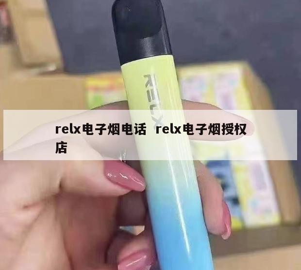 relx电子烟电话  relx电子烟授权店 