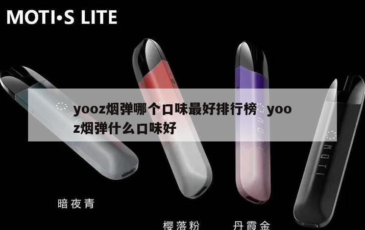 yooz烟弹哪个口味最好排行榜  yooz烟弹什么口味好 