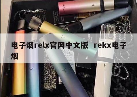 电子烟relx官网中文版  rekx电子烟 