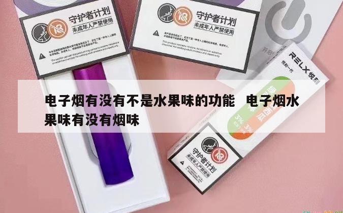 电子烟有没有不是水果味的功能  电子烟水果味有没有烟味 