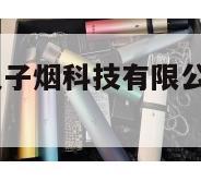 深圳市鑫烟电子烟科技有限公司招聘  鑫鑫烟酒超市 