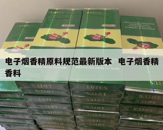 电子烟香精原料规范最新版本  电子烟香精香料 