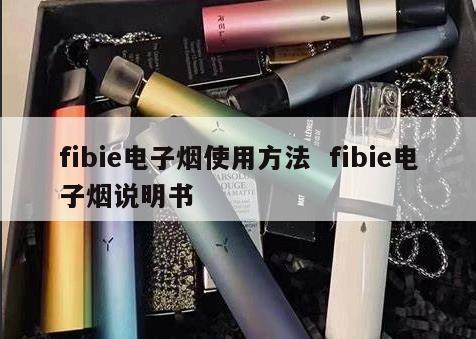 fibie电子烟使用方法  fibie电子烟说明书 