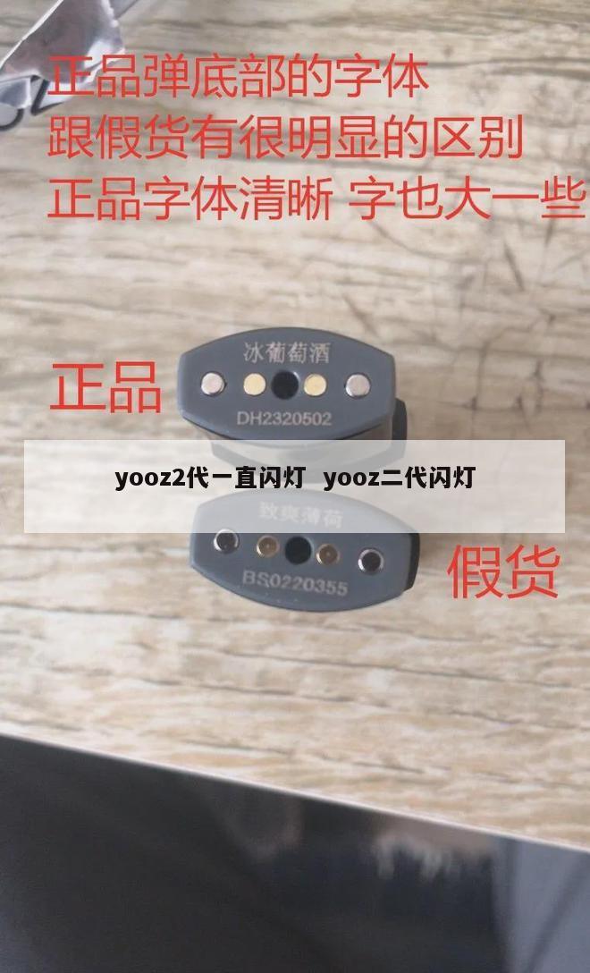 yooz2代一直闪灯  yooz二代闪灯 