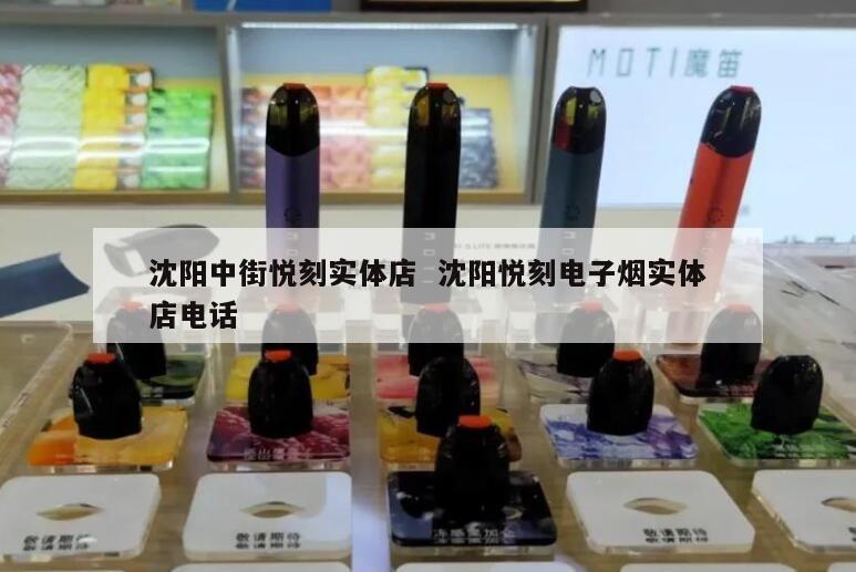 沈阳中街悦刻实体店  沈阳悦刻电子烟实体店电话 