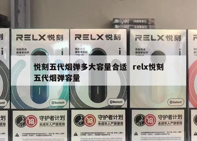 悦刻五代烟弹多大容量合适  relx悦刻五代烟弹容量 