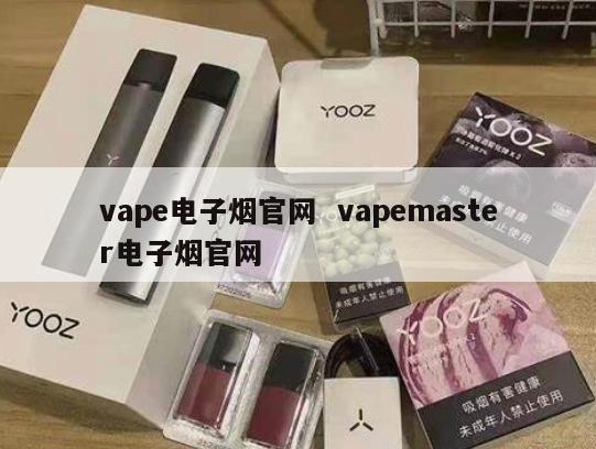 vape电子烟官网  vapemaster电子烟官网 