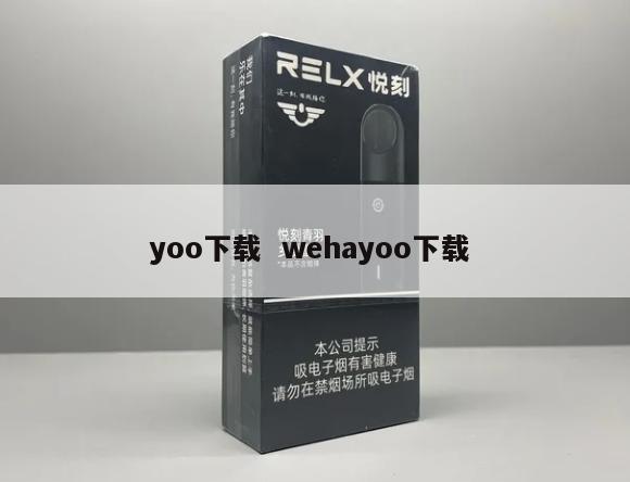 yoo下载  wehayoo下载 