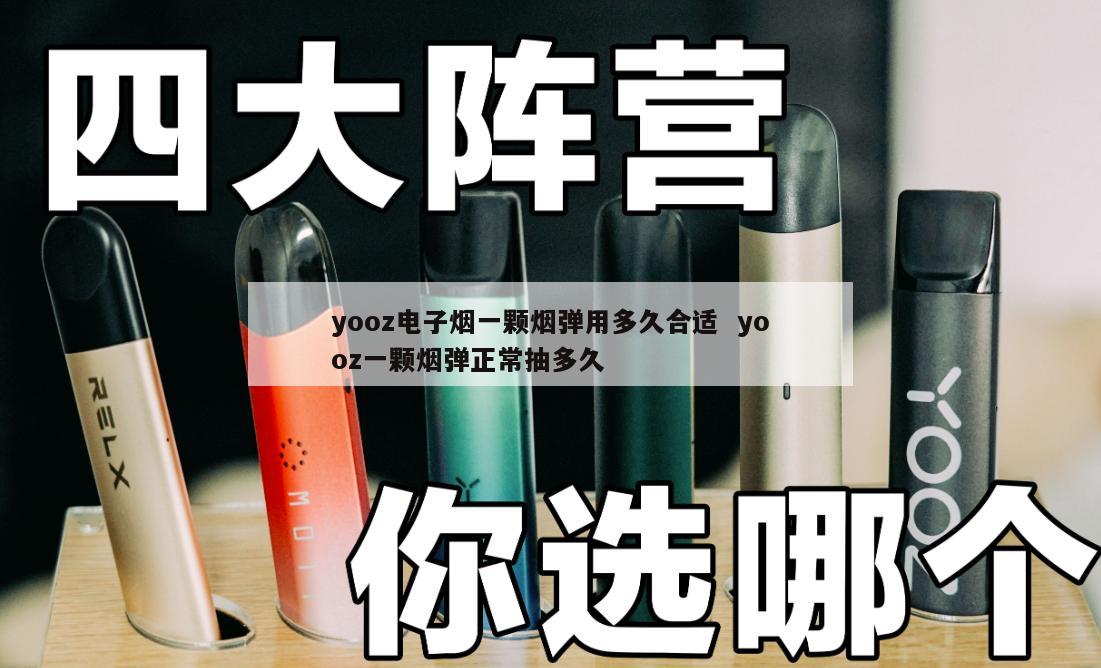 yooz电子烟一颗烟弹用多久合适  yooz一颗烟弹正常抽多久 