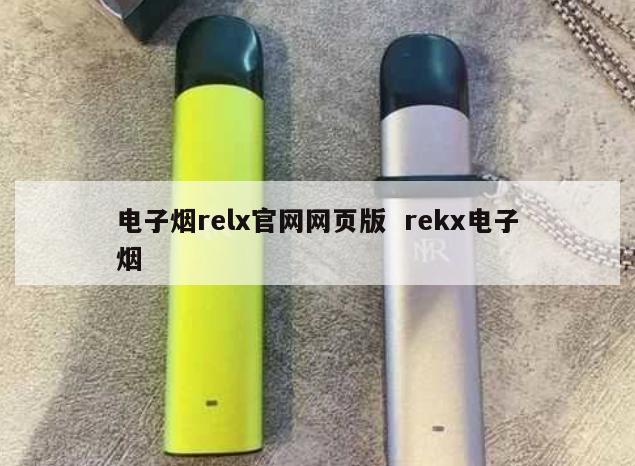 电子烟relx官网网页版  rekx电子烟 