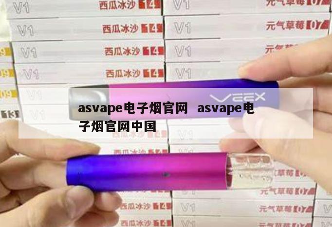 asvape电子烟官网  asvape电子烟官网中国 