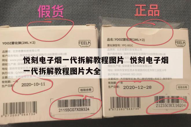 悦刻电子烟一代拆解教程图片  悦刻电子烟一代拆解教程图片大全 