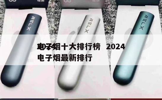 2024
电子烟十大排行榜  2024
电子烟最新排行 