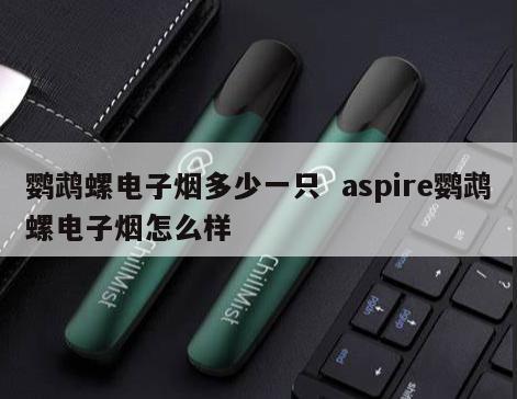 鹦鹉螺电子烟多少一只  aspire鹦鹉螺电子烟怎么样 